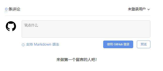 五分钟搭建博客评论组件-gitalk