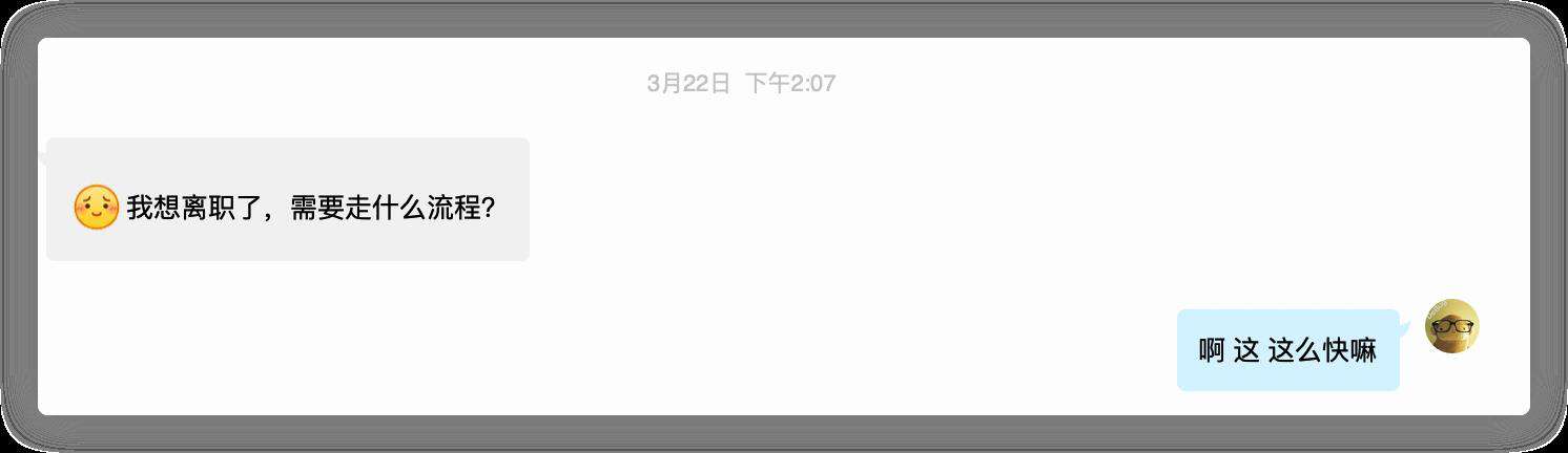 我离职了