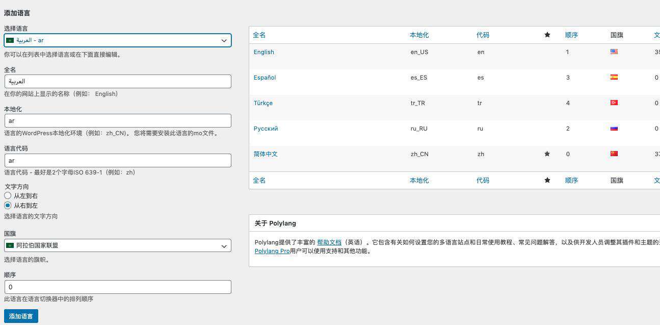WordPress主题开发-polyLang多语言配置