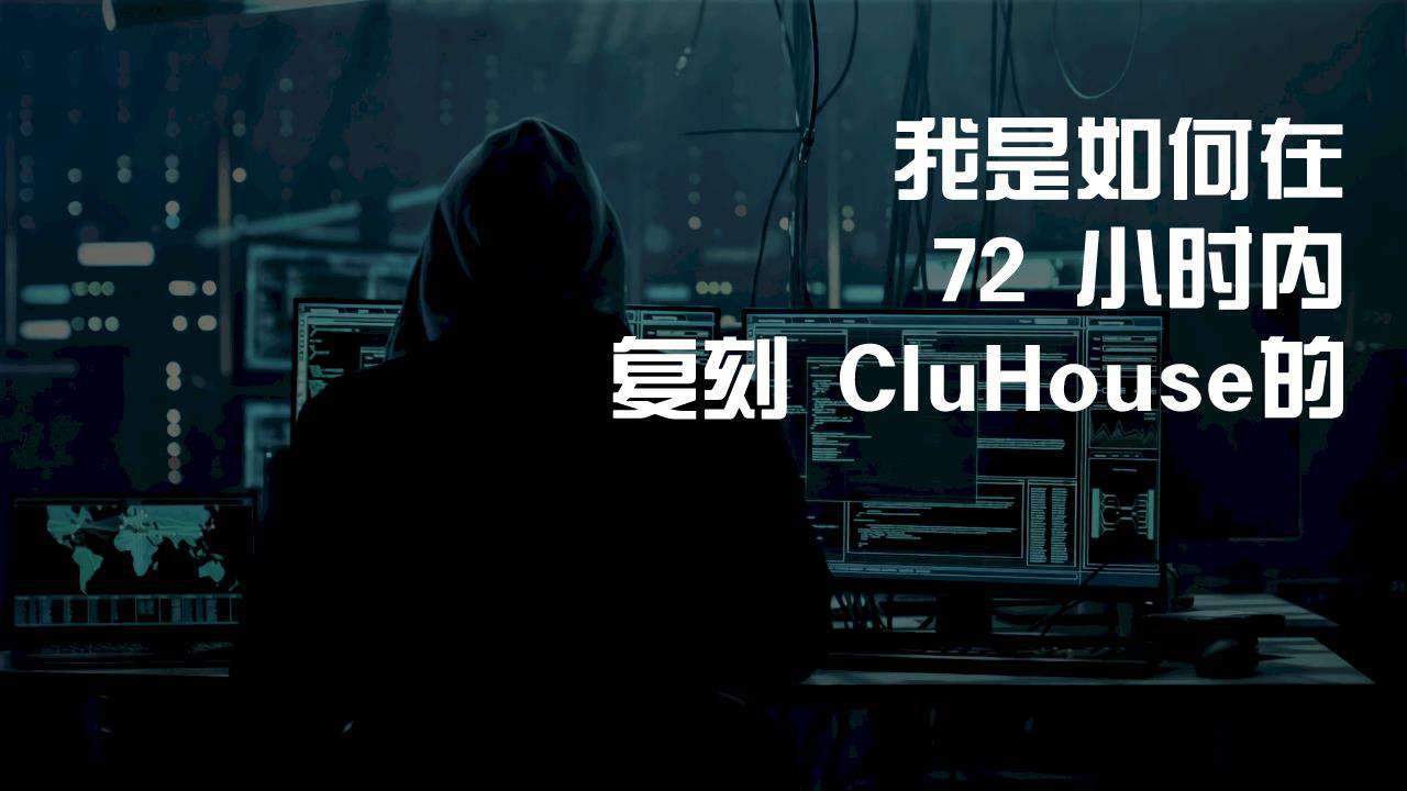 我是如何在 72 小时内复刻 ClubHouse 的