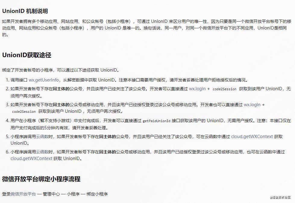 微信UnionID介绍