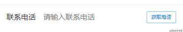 微信小程序踩坑之获取手机号