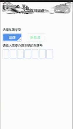 微信小程序——车牌键盘组件实现