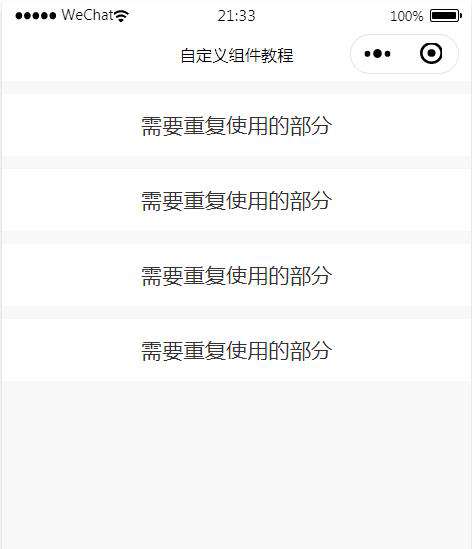 微信小程序 自定义组件 教程（一） | 封装、声明、使用 三部曲