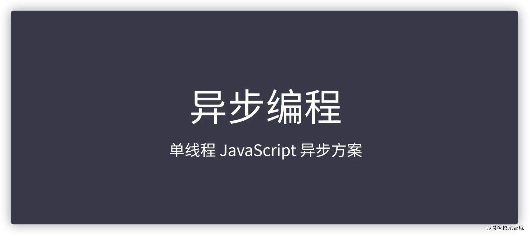 异步编程二三事(一)