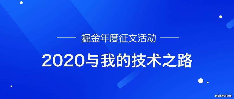 一年半女前端的自我救赎 ｜掘金年度征文
