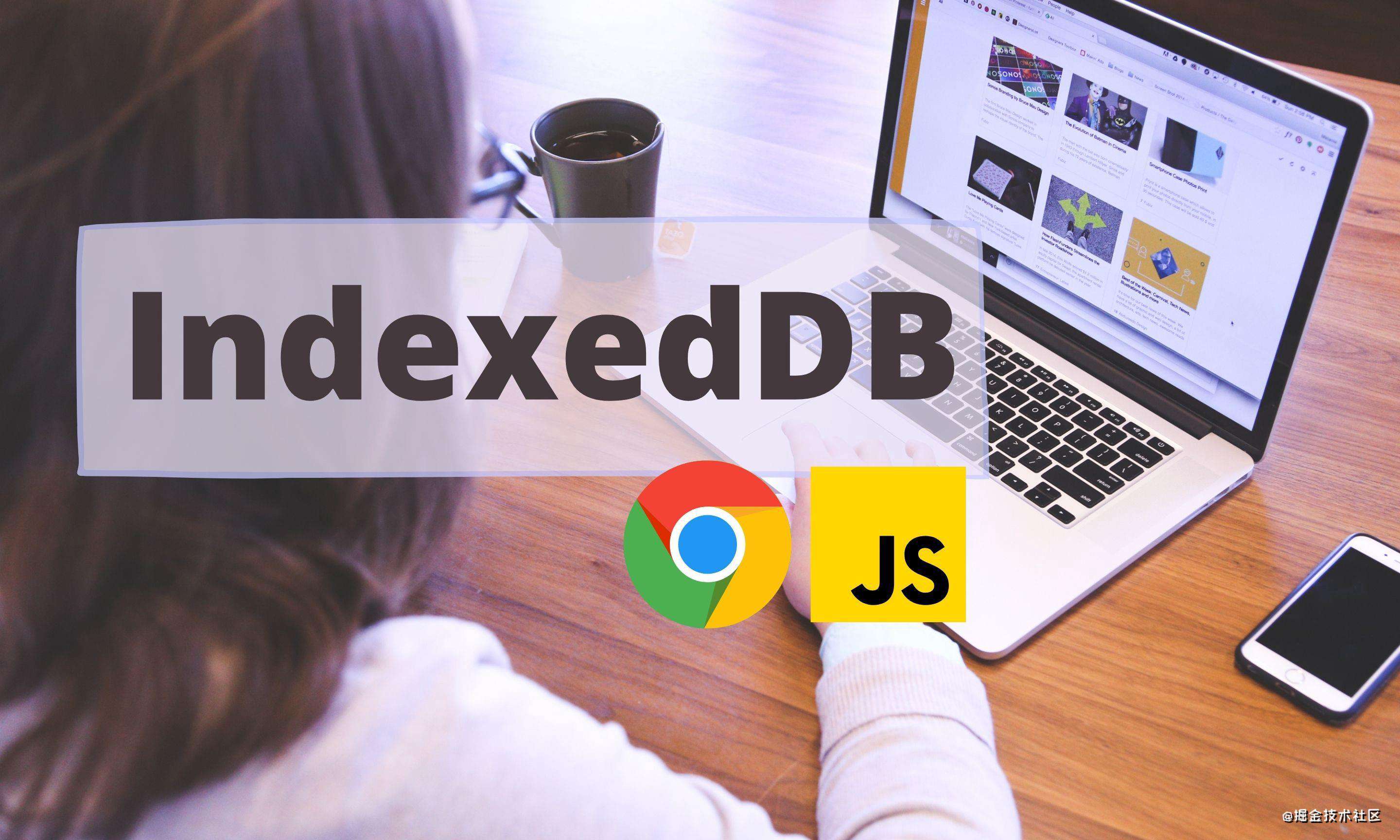 译|如何在浏览器上使用 NoSQL 数据库 IndexedDB