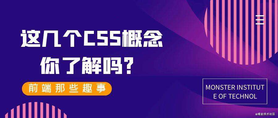 这几个CSS概念你了解吗？