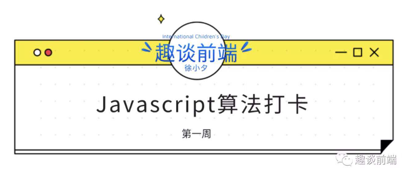 这些经典的前端基础算法题, 你会做几道?