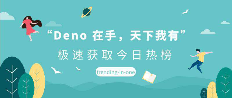 “Deno 在手，天下我有“，极速获取今日热榜