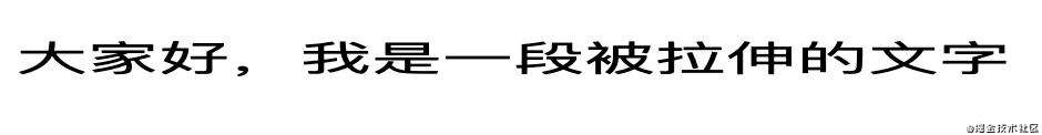 【每日一问】如何通过css伸缩文字？