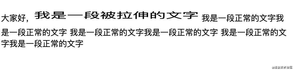 【每日一问】如何通过css伸缩文字？