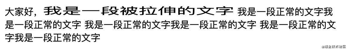 【每日一问】如何通过css伸缩文字？