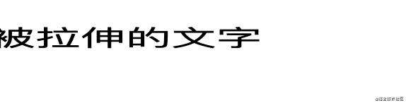 【每日一问】如何通过css伸缩文字？
