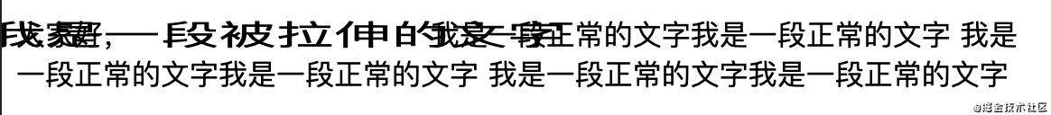 【每日一问】如何通过css伸缩文字？