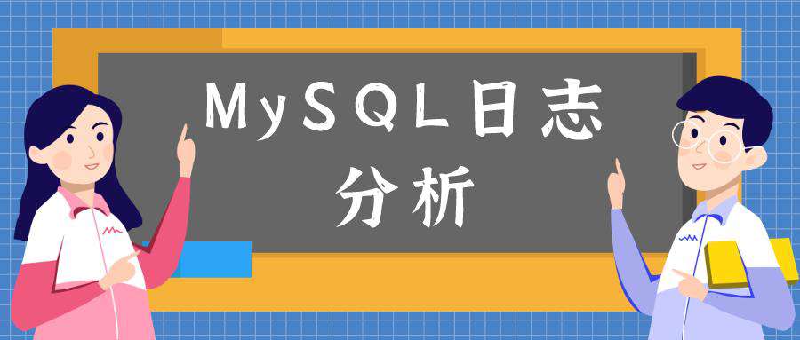 【日志分析】MySQL日志分析