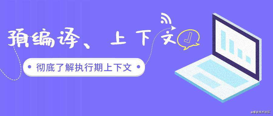 【重拾落叶】Javascript执行期上下文、预编译